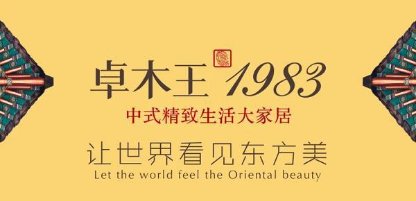 东阳红木家具品牌：卓木王被授于“浙山至品”公用品牌(图5)