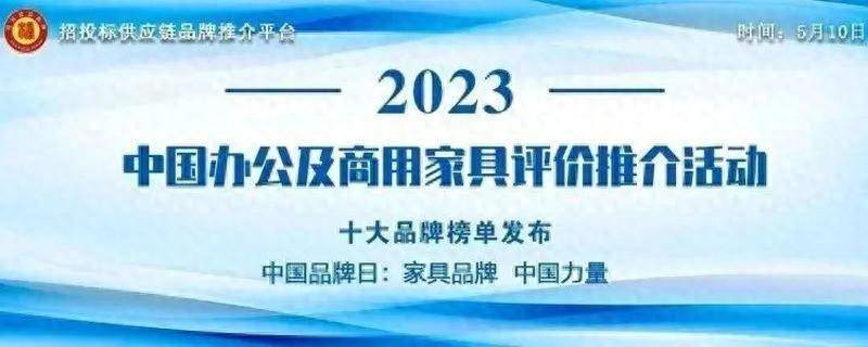 “2023中邦绿色办公众具十大品牌” 榜单颁发(图2)