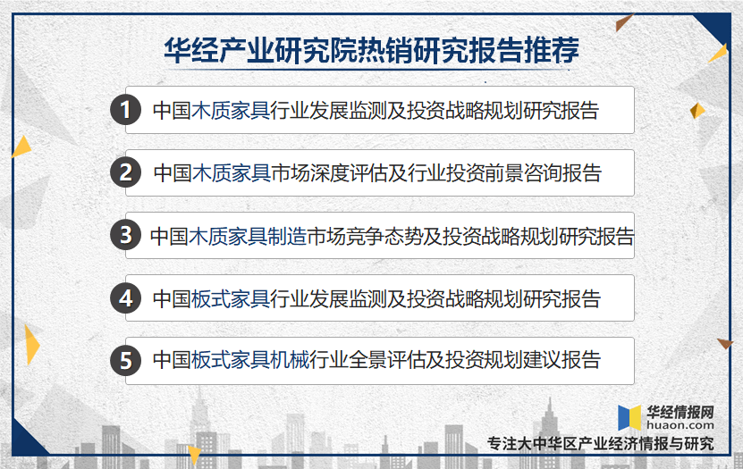 博乐体育：中邦木质家具行业发显示状及趋向剖析来日夸大可络续进展「图」(图5)