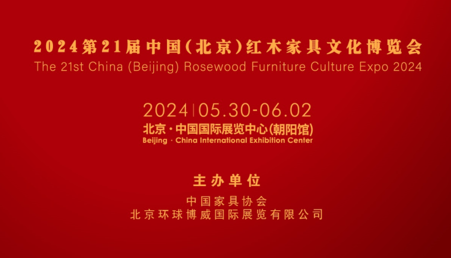 博乐体育：2024中邦红木家具文明展览会由中邦度具协会主办5月30日正在北京发展(图1)