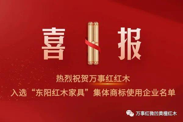 博乐体育：气力睹证！万事红红木入选“东阳红木家具”团体牌号操纵企业名单！(图1)